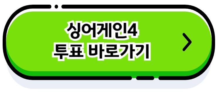 싱어게인4 투표 바로가기