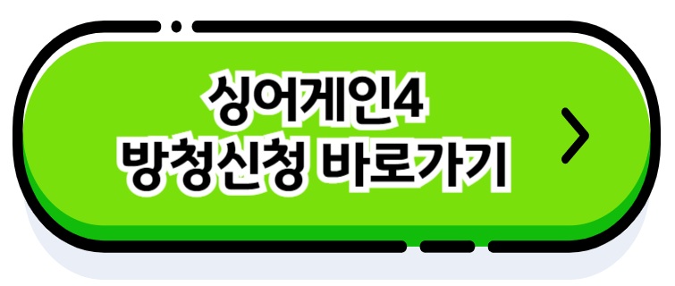 싱어게인4 방청 신청 바로가기