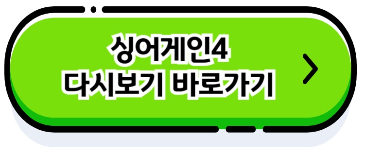 싱어게인4 다시보기 바로가기